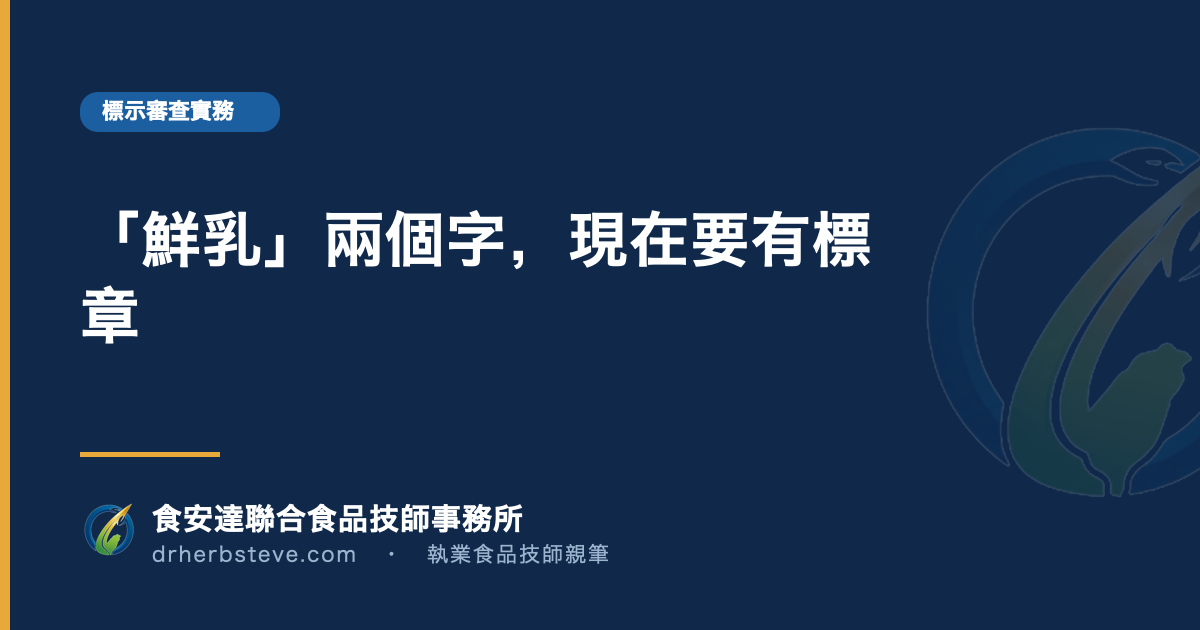 「鮮乳」兩個字,現在要有標章