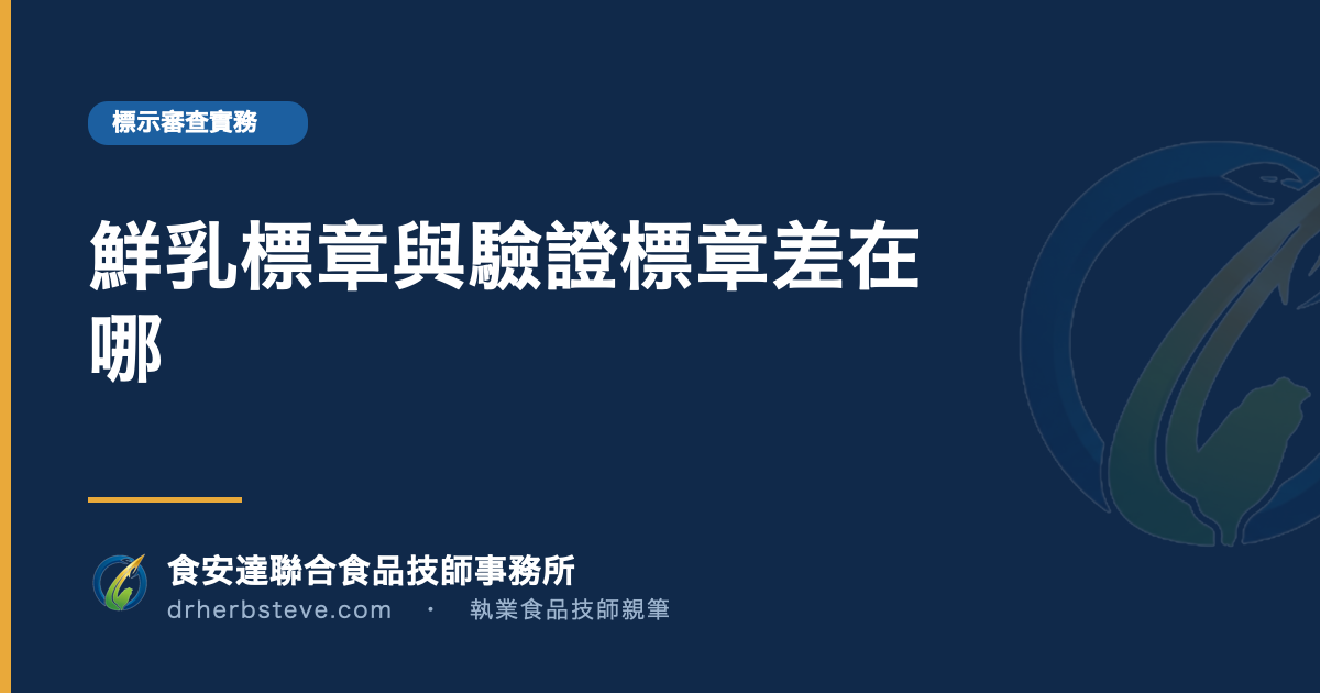 鮮乳標章與驗證標章差在哪