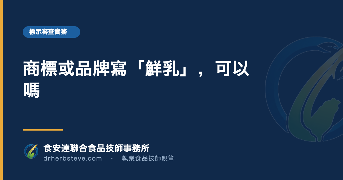 商標或品牌寫「鮮乳」,可以嗎