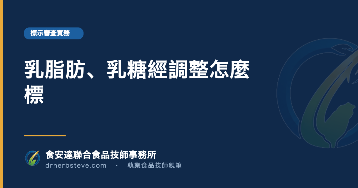 乳脂肪、乳糖經調整怎麼標