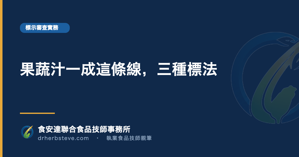 果蔬汁一成這條線,三種標法