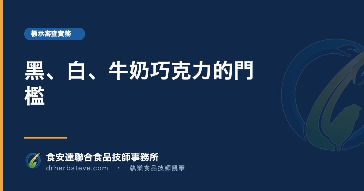 黑、白、牛奶巧克力的門檻