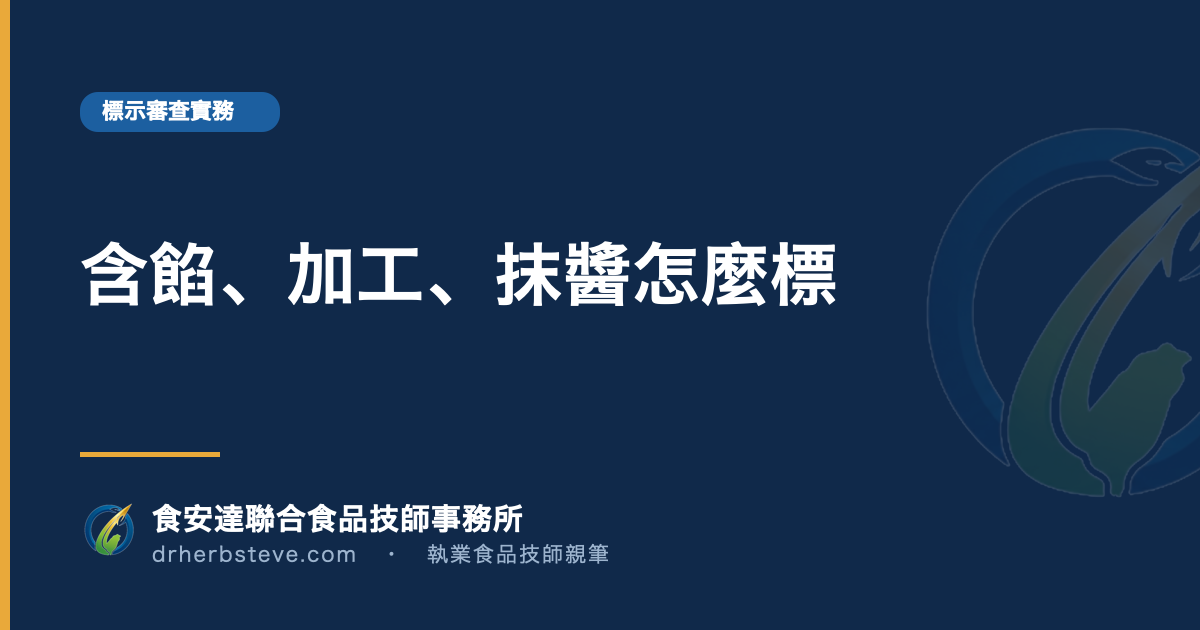 含餡、加工、抹醬怎麼標