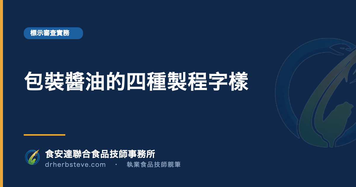 包裝醬油的四種製程字樣