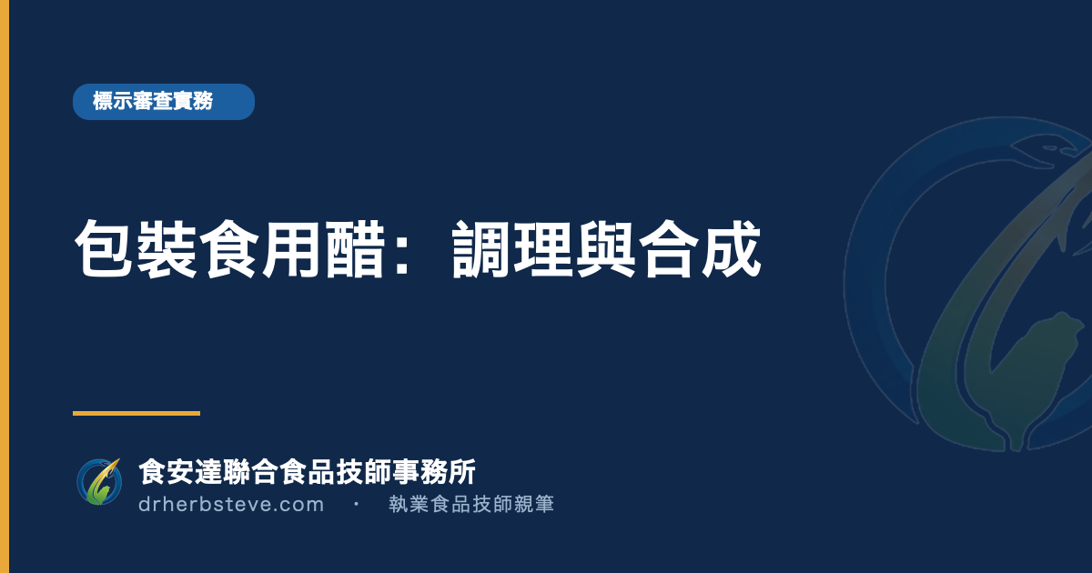 包裝食用醋:調理與合成