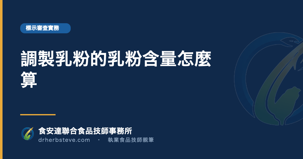 調製乳粉的乳粉含量怎麼算