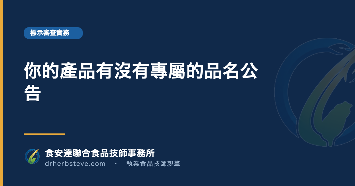 你的產品有沒有專屬的品名公告