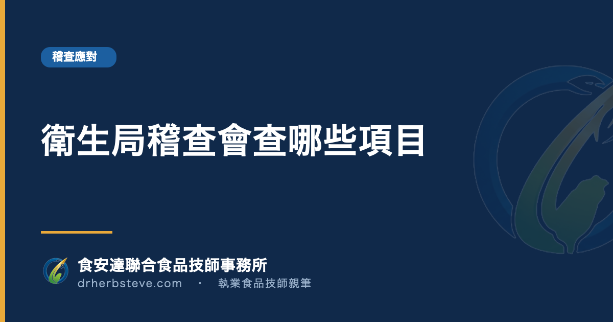 衛生局稽查會查哪些項目