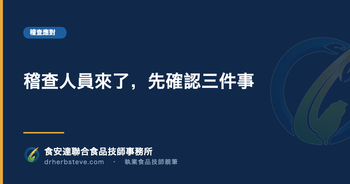 稽查人員來了,先確認三件事