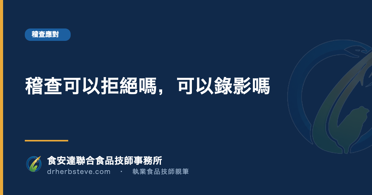 稽查可以拒絕嗎,可以錄影嗎