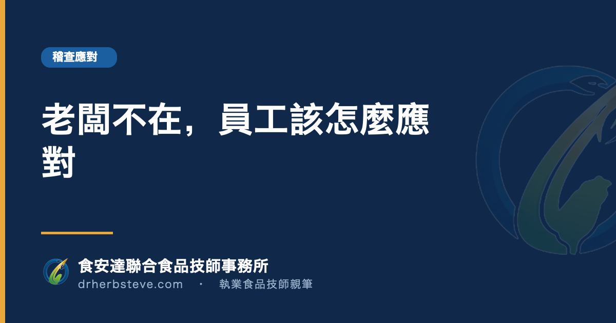 老闆不在,員工該怎麼應對