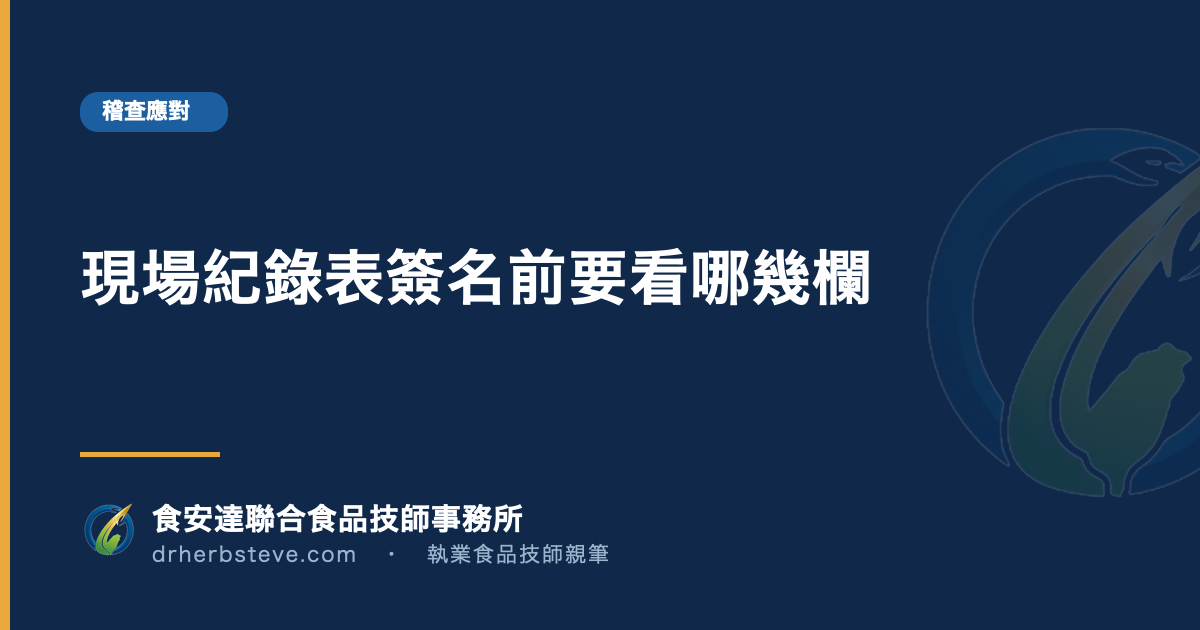 現場紀錄表簽名前要看哪幾欄