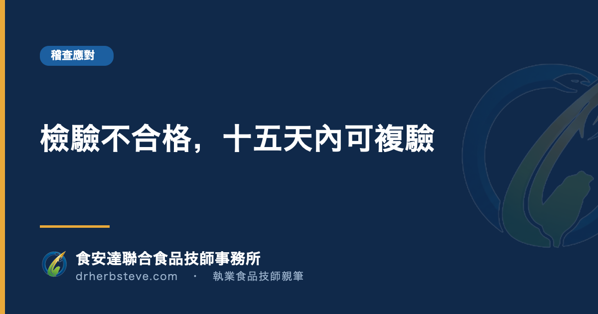 檢驗不合格,十五天內可複驗