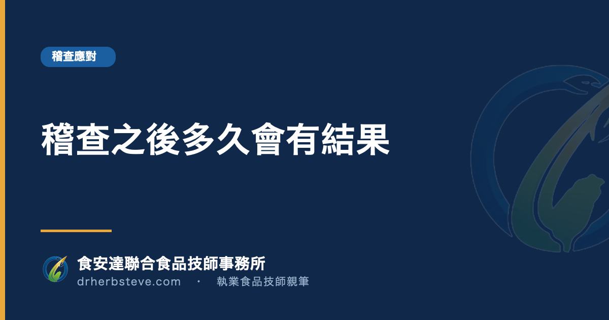 稽查之後多久會有結果