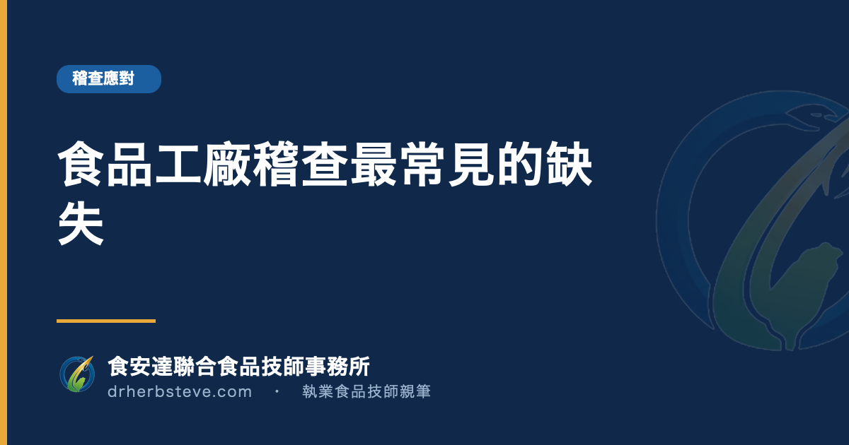 食品工廠稽查最常見的缺失