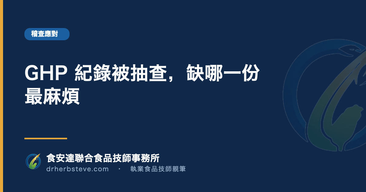 GHP 紀錄被抽查,缺哪一份最麻煩