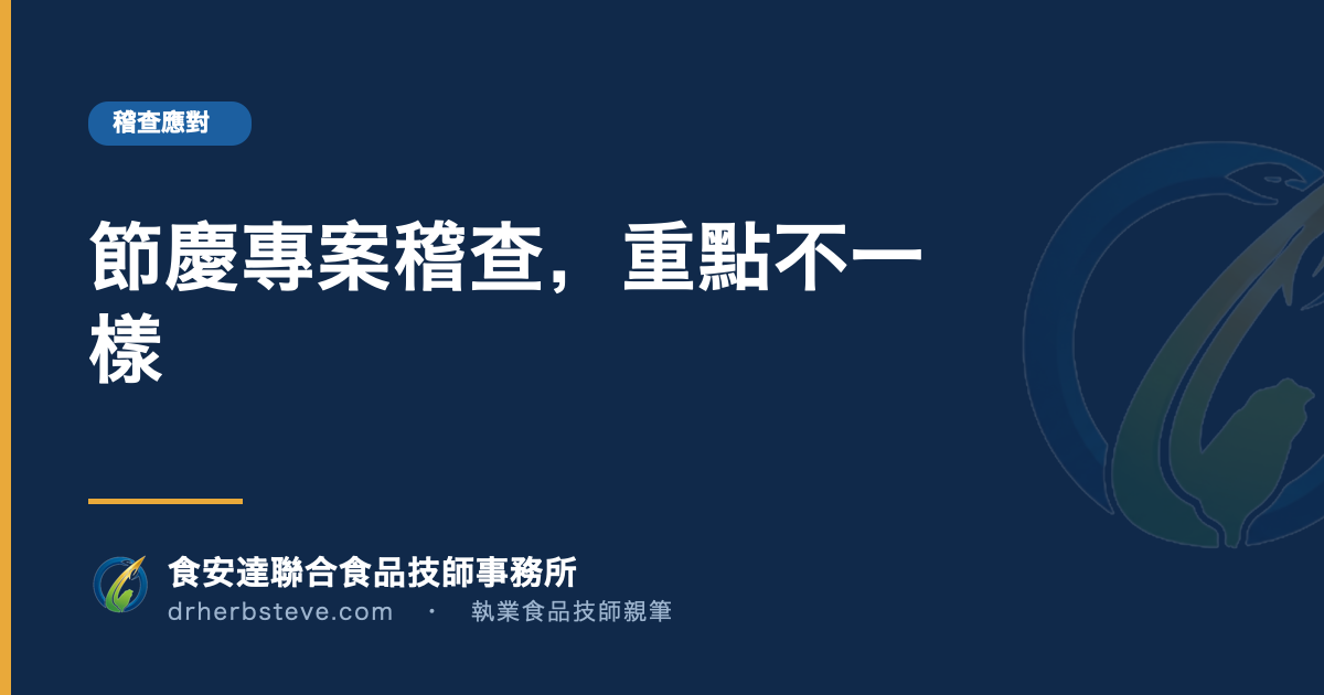 節慶專案稽查,重點不一樣
