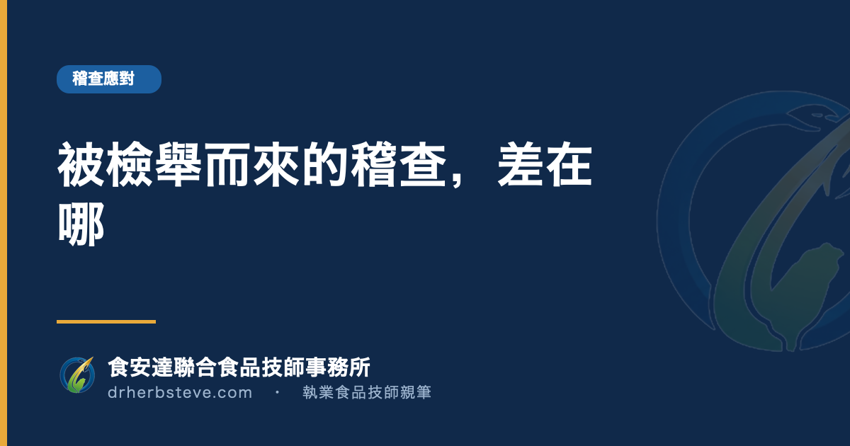 被檢舉而來的稽查,差在哪