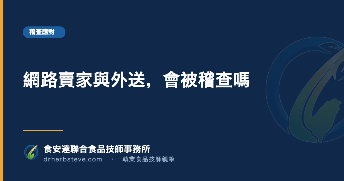 網路賣家與外送,會被稽查嗎