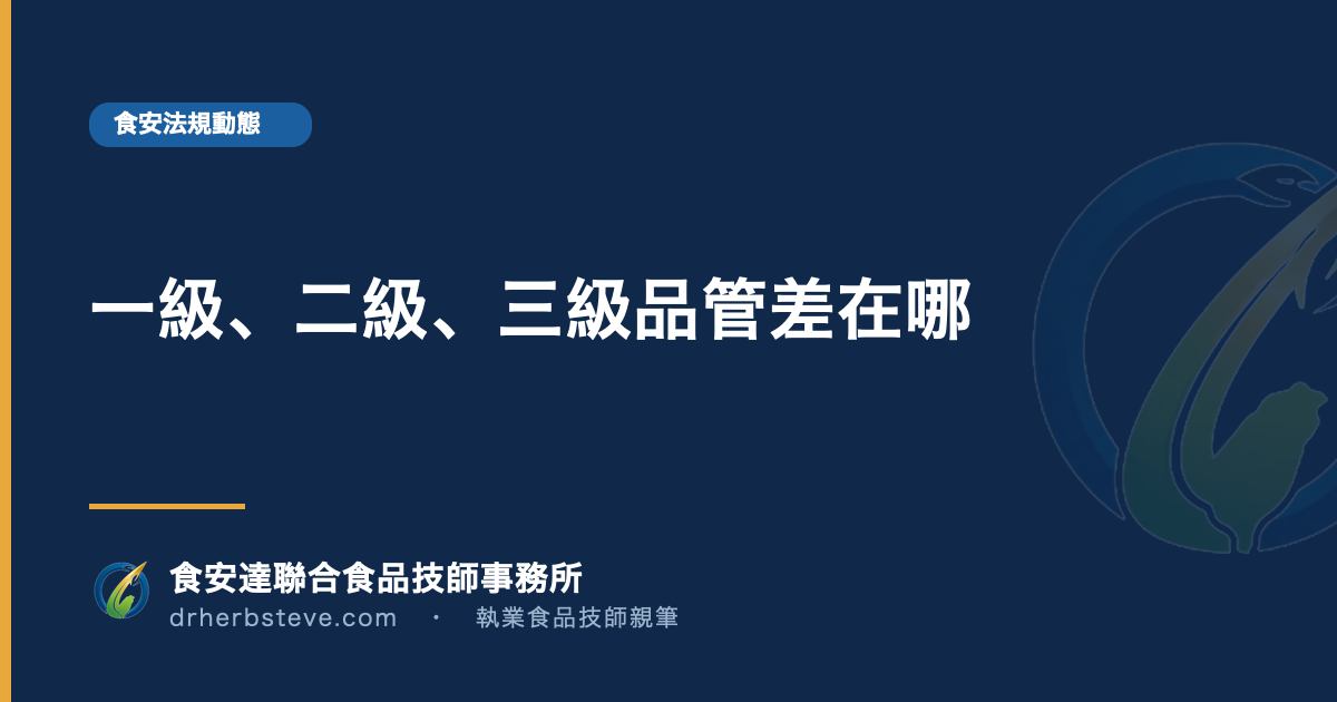 一級、二級、三級品管差在哪