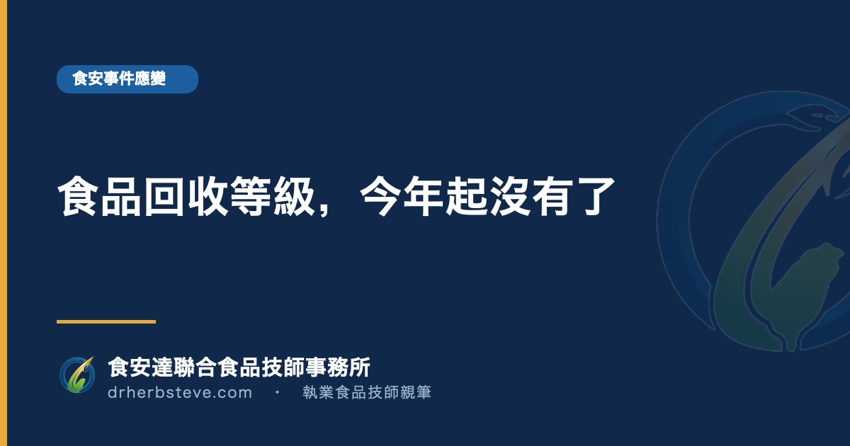食品回收等級,今年起沒有了