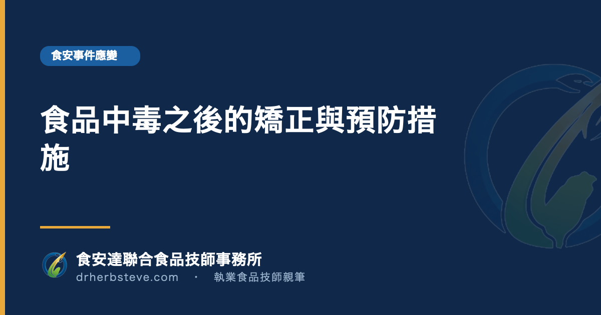 食品中毒之後的矯正與預防措施