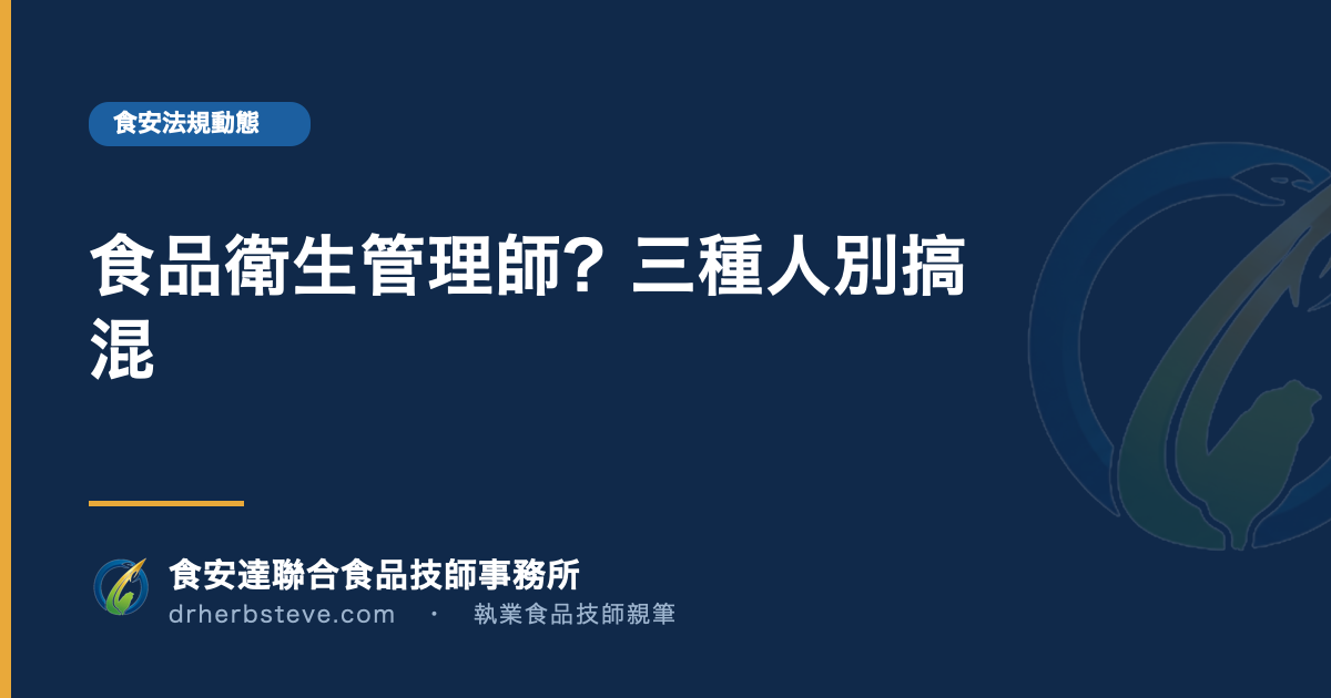 食品衛生管理師?三種人別搞混