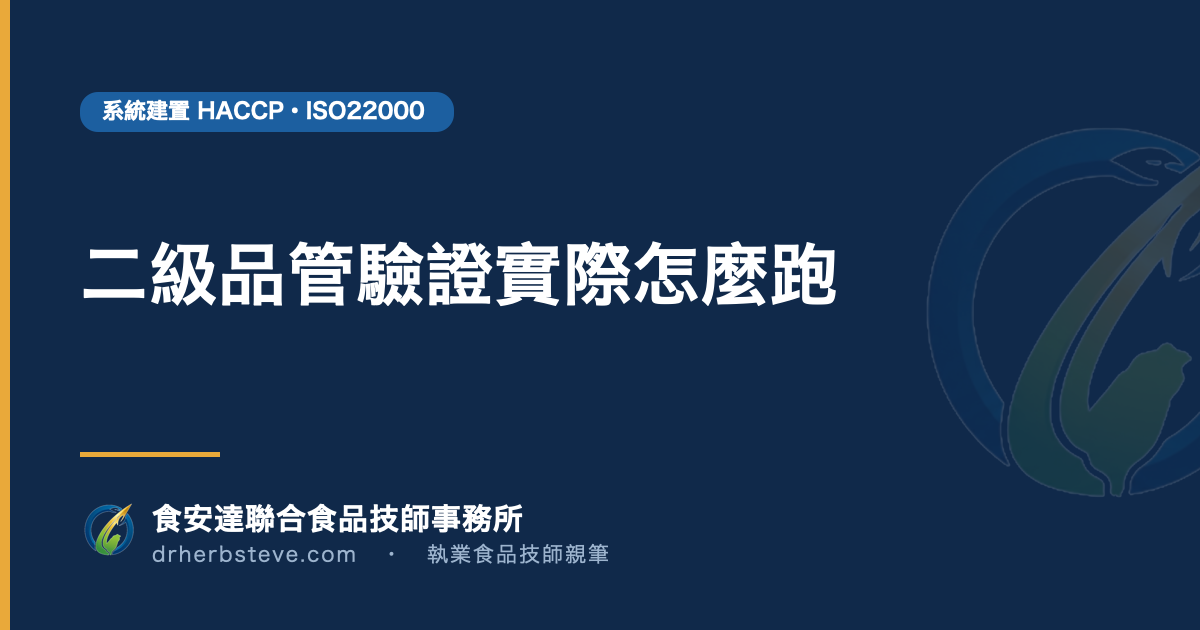 二級品管驗證實際怎麼跑