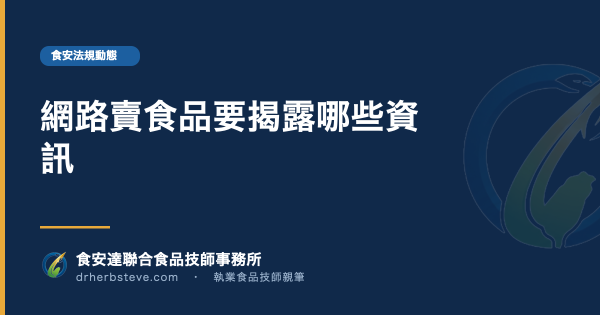 網路賣食品要揭露哪些資訊
