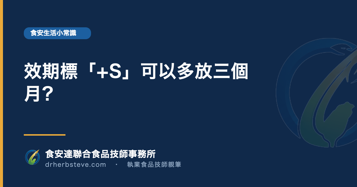 效期標「+S」可以多放三個月?