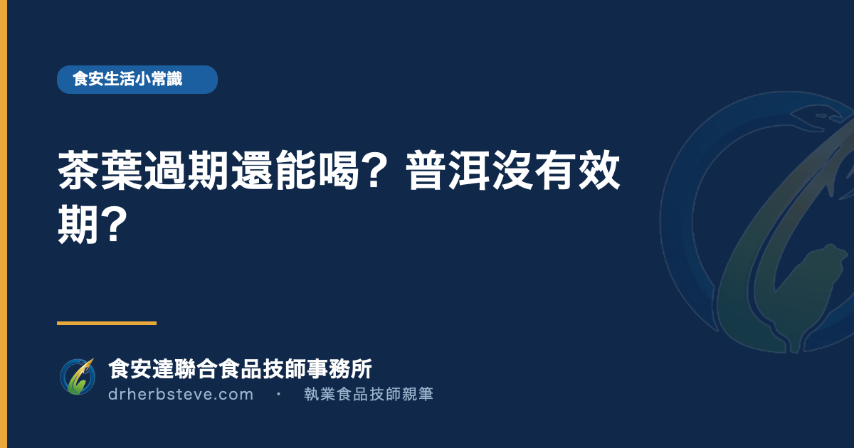 茶葉過期還能喝?普洱沒有效期?