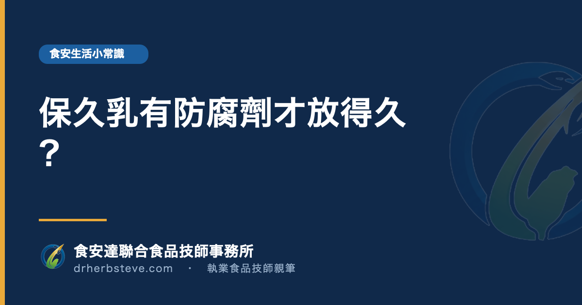 保久乳有防腐劑才放得久?