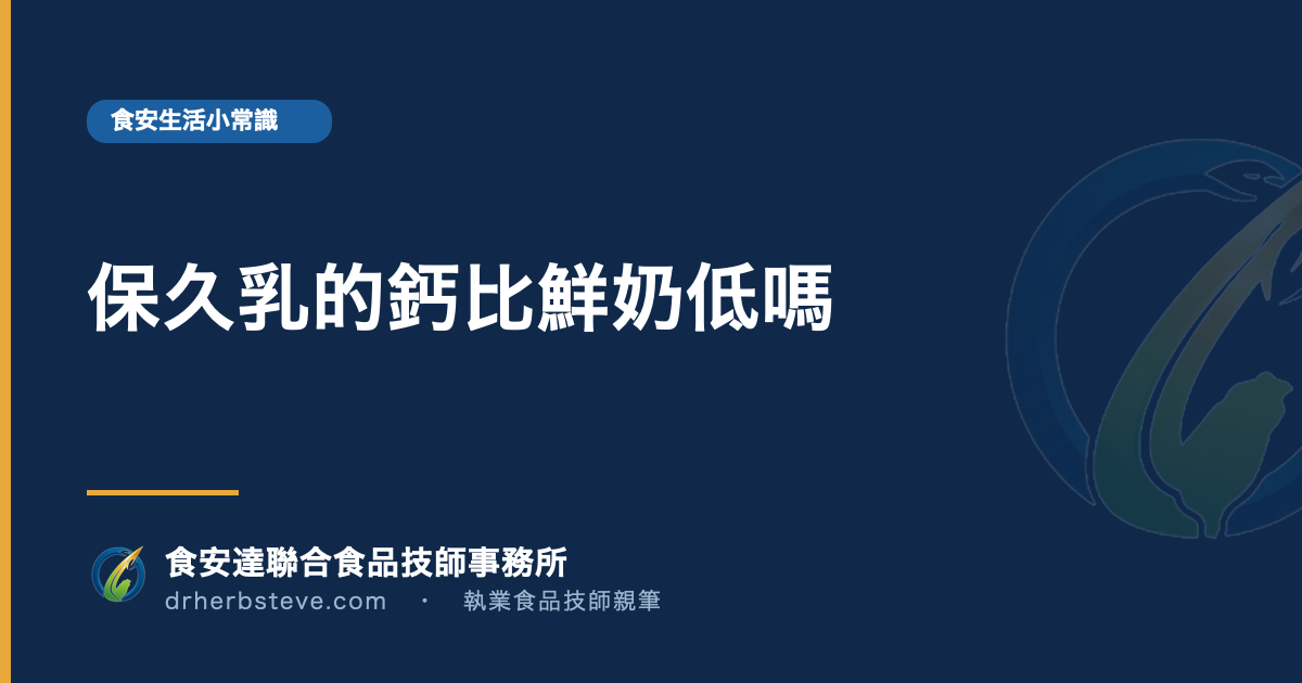 保久乳的鈣比鮮奶低嗎