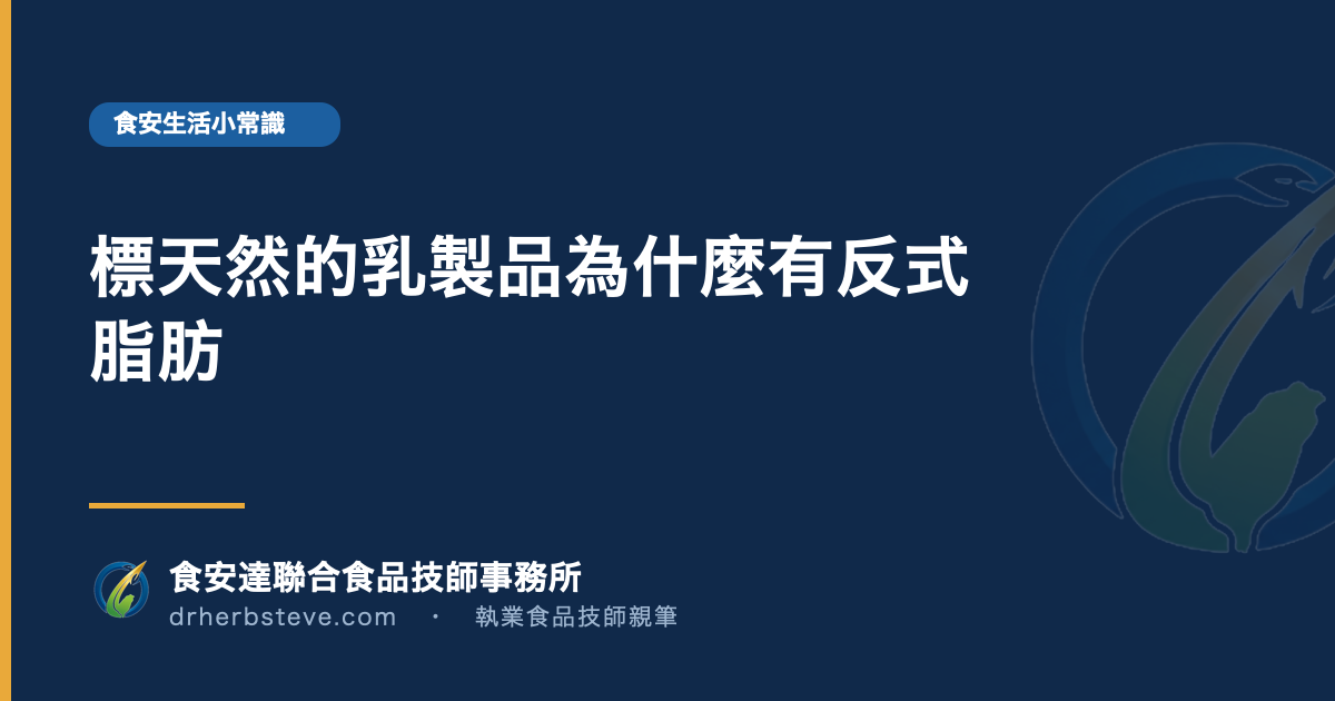 標天然的乳製品為什麼有反式脂肪
