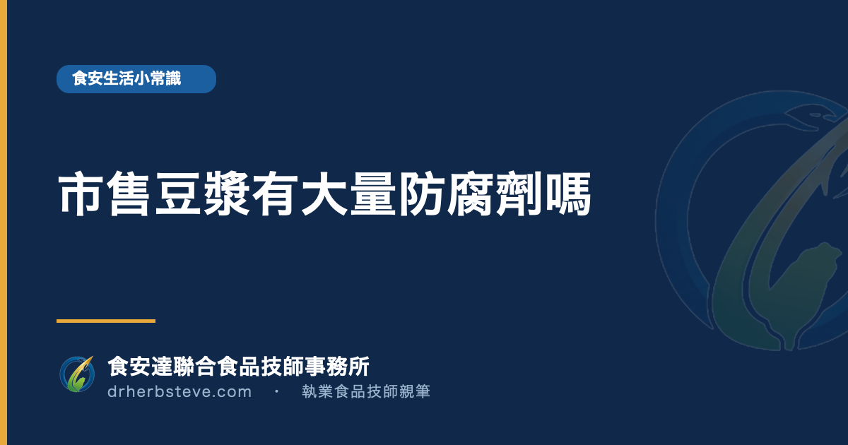 市售豆漿有大量防腐劑嗎