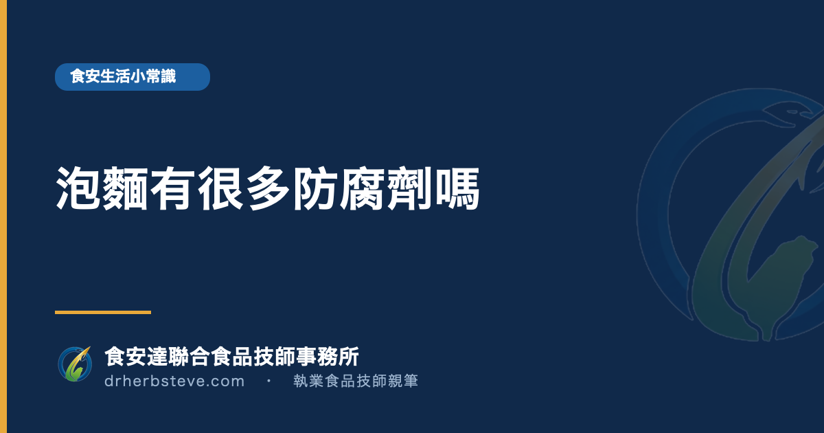 泡麵有很多防腐劑嗎