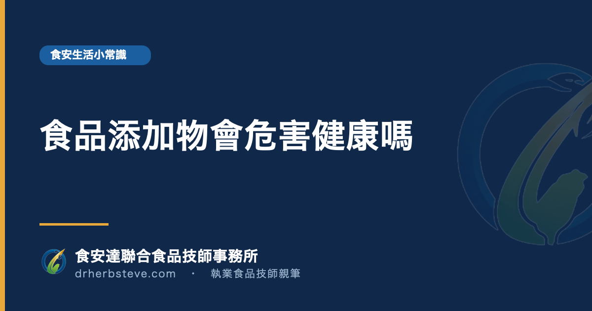 食品添加物會危害健康嗎