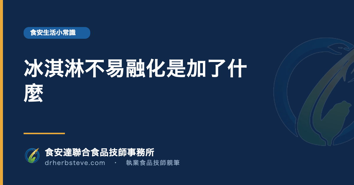 冰淇淋不易融化是加了什麼
