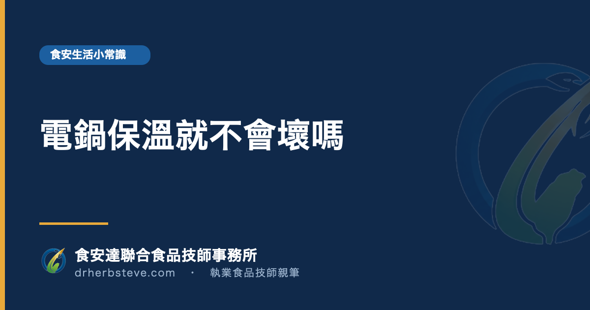 電鍋保溫就不會壞嗎