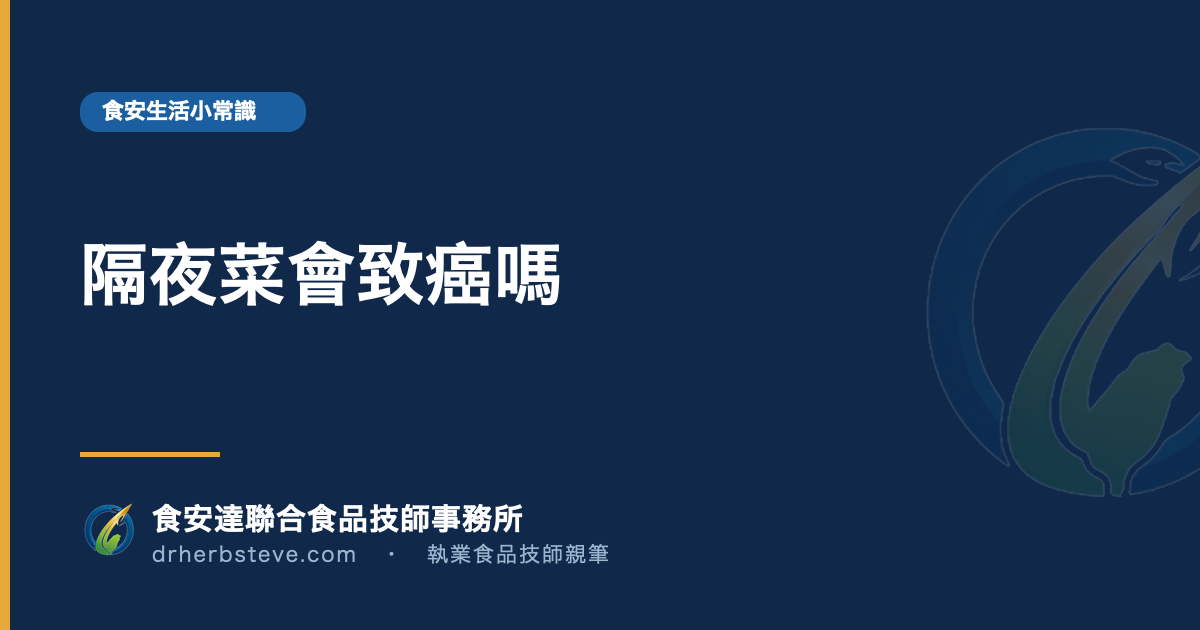 隔夜菜會致癌嗎
