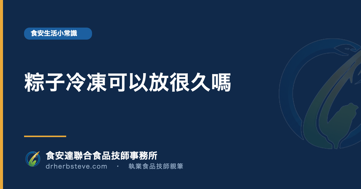 粽子冷凍可以放很久嗎