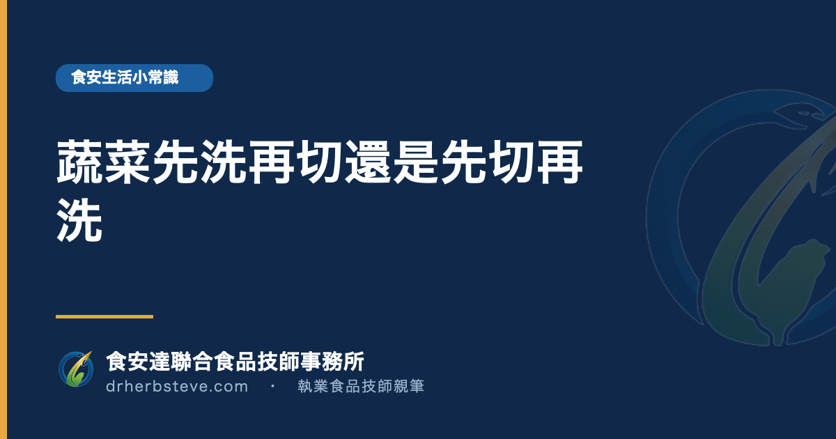 蔬菜先洗再切還是先切再洗