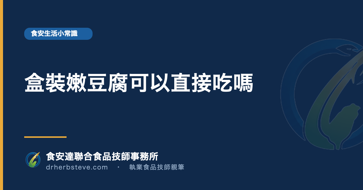 盒裝嫩豆腐可以直接吃嗎