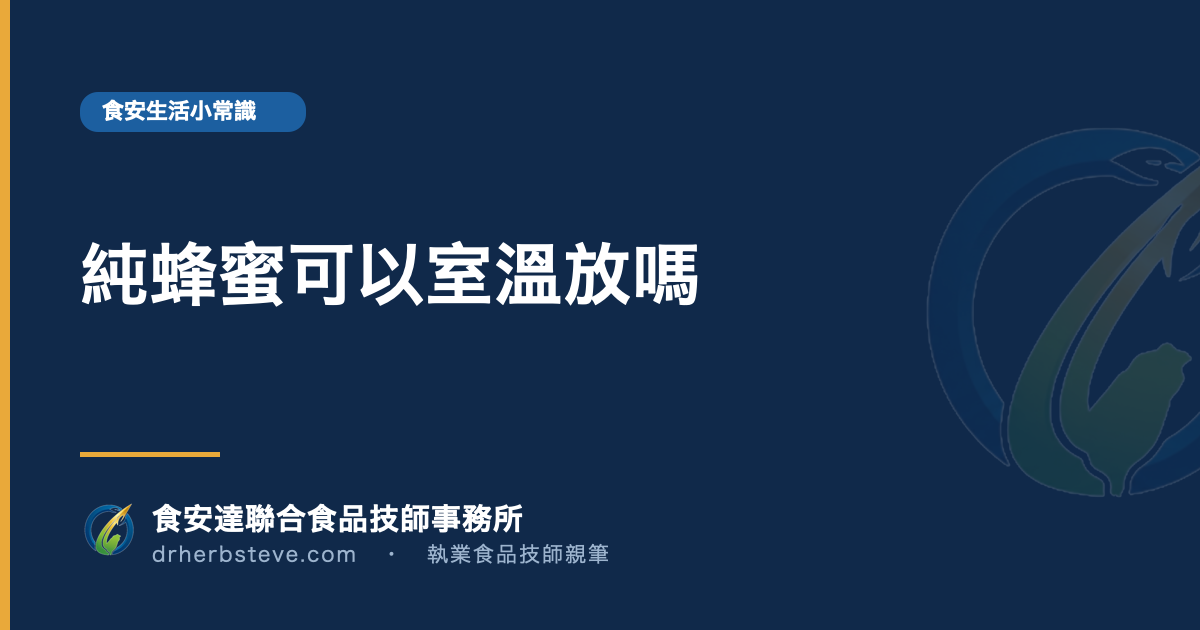 純蜂蜜可以室溫放嗎
