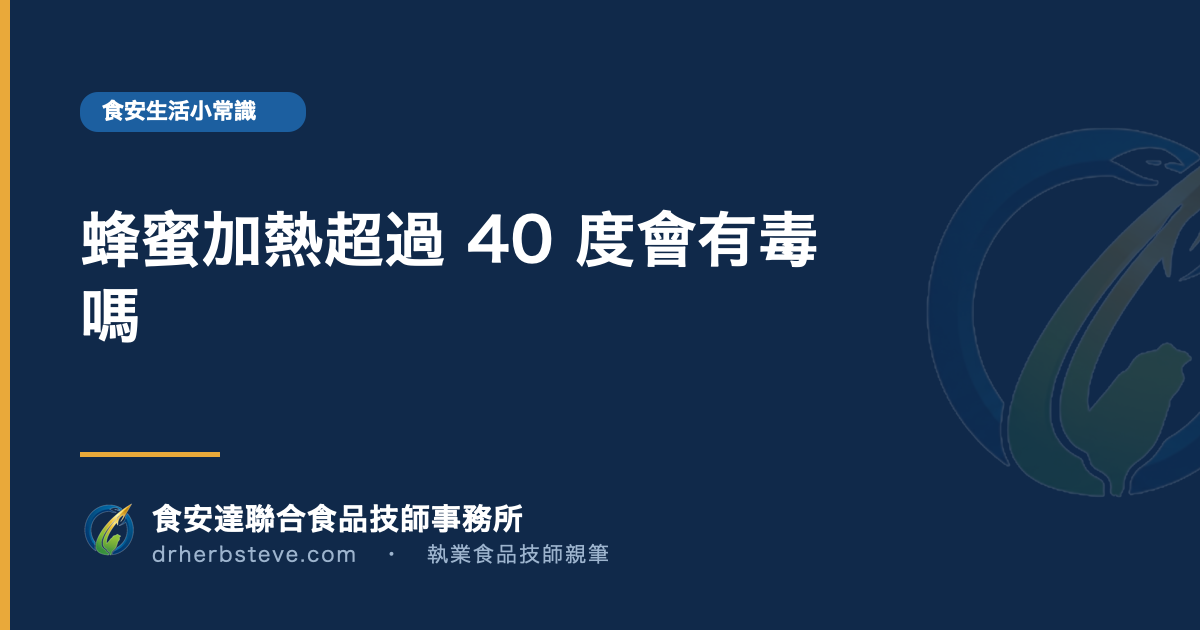 蜂蜜加熱超過 40 度會有毒嗎