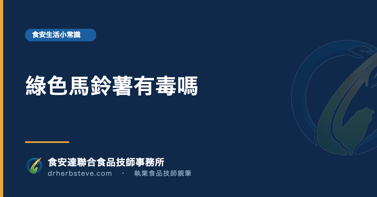 綠色馬鈴薯有毒嗎