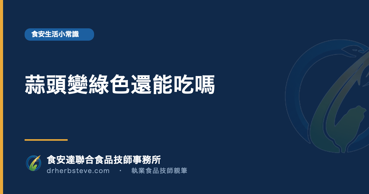 蒜頭變綠色還能吃嗎