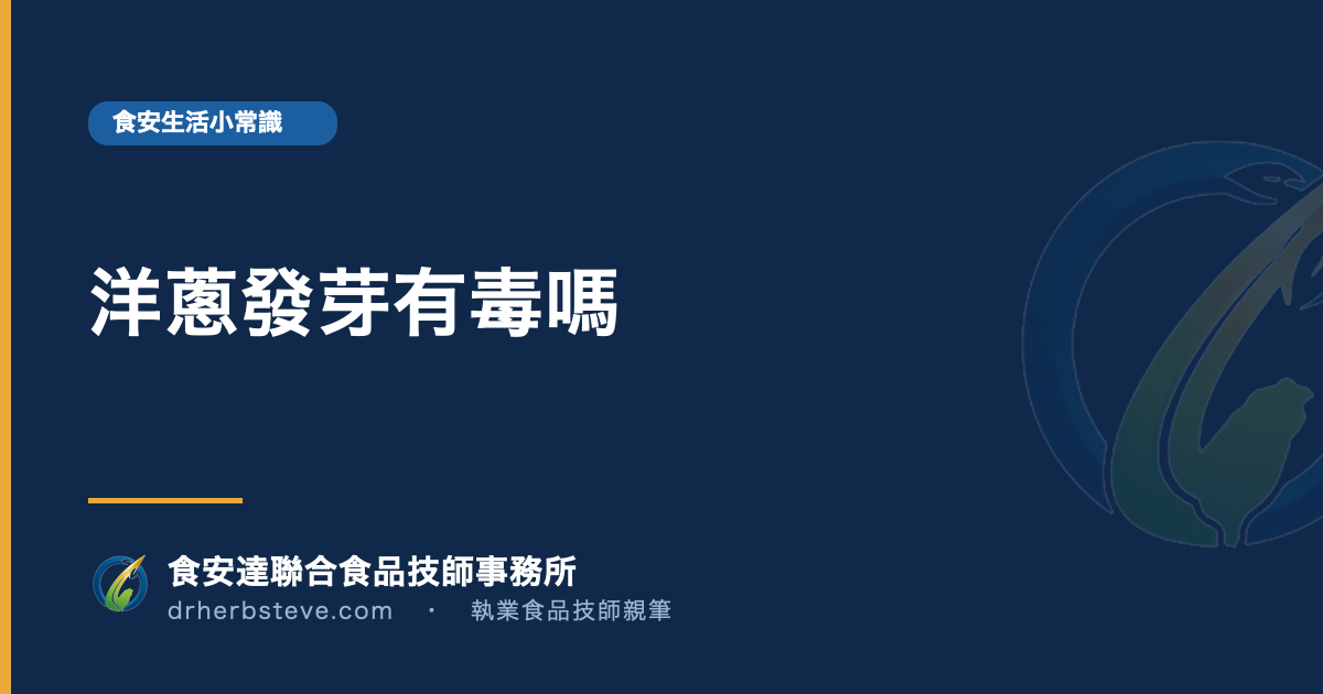 洋蔥發芽有毒嗎
