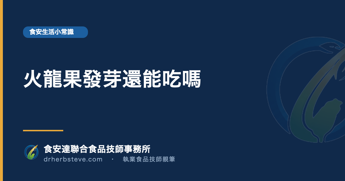 火龍果發芽還能吃嗎