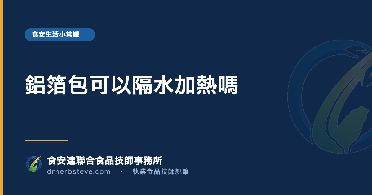 鋁箔包可以隔水加熱嗎